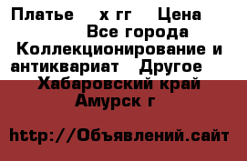 Платье 80-х гг. › Цена ­ 2 300 - Все города Коллекционирование и антиквариат » Другое   . Хабаровский край,Амурск г.